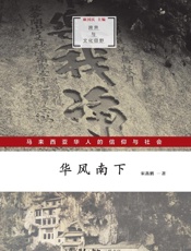 华风南下：马来西亚华人的信仰与社会