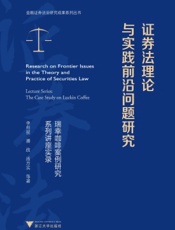 证券法理论与实践前沿问题研究——瑞幸咖啡案例研究系列讲座实录