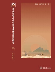 重庆市璧山中学校文化体系建设概要