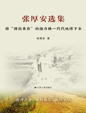 张厚安选集：将“理论务农”的接力棒一代代传下去