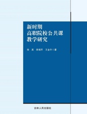 新时期高职院校公共课教学研究