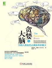 贪婪的大脑 为何人类会无止境地寻求意义-丹尼尔博尔