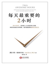 每天最重要的2小时 - Josh Davis