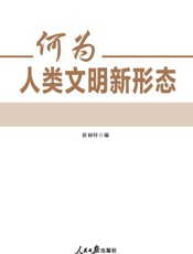 何为人类文明新形态
