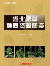 湖北烟草种质资源图鉴