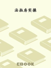 法拍房实操
