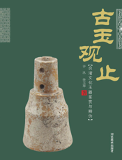 古玉观止