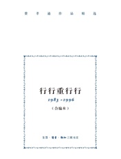 行行重行行：1983—1996