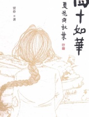 四十如华·夏花与秋叶