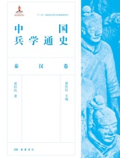 中国兵学通史.秦汉卷