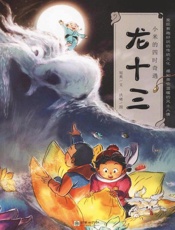 龙十三（英文版）