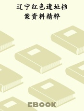 辽宁红色遗址档案资料精粹