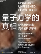 量子力学的真相 - [美]李·斯莫林