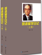 胡适留学日记（上、下卷） - 胡适