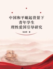 中国和平崛起背景下青年学生理性爱国引导研究