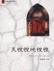 天惶惶地惶惶