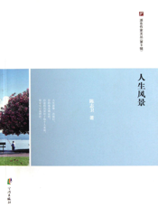 人生风景