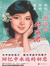 恰似你的温柔：永远的邓丽君（新版）