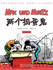 两个捣蛋鬼