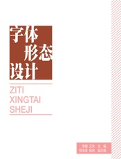 字体形态设计 - 李刚，艾欢