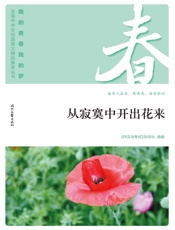 从寂寞中开出花来