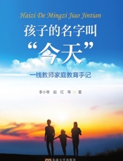 孩子的名字叫“今天”——一线教师家庭教育手记