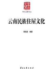 云南民族住屋文化 - 蒋高宸