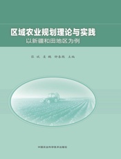 区域农业规划理论与实践——以新疆和田地区为例