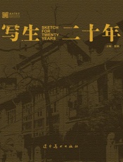 写生二十年