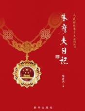 朱彦夫日记