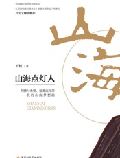 山海点灯人