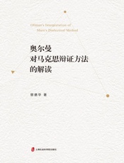 奥尔曼对马克思辩证方法的解读