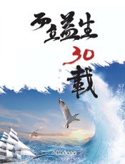 而立益生30载
