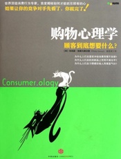 购物心理学：顾客到底想要什么-格雷夫斯