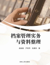 档案管理实务与资料整理