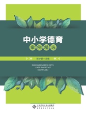 中小学德育案例精选