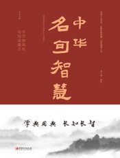 中华名句智慧