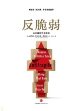 反脆弱_从不确定性中获益 - 纳西姆•尼古拉斯•塔勒布