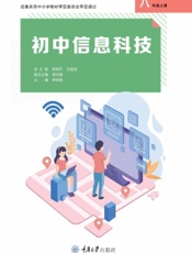 初中信息科技（八年级上册）