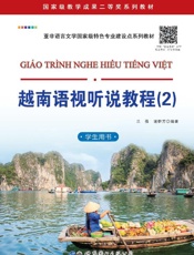 越南语视听说教程：学生用书（2）