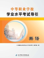 中等职业学校学业水平考试导引　英语