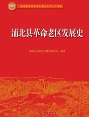 浦北县革命老区发展史