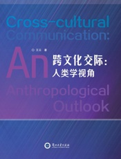 跨文化交际：人类学视角