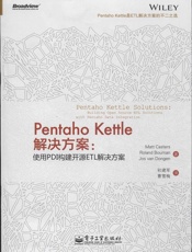 PentahoKettle解决方案_使用PDI构建开源ETL解决方案