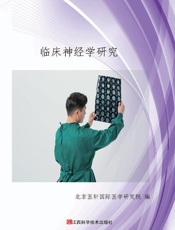 临床神经学研究