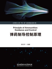 弹药制导控制原理