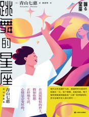 跳舞的星座