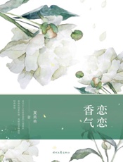 恋恋香气