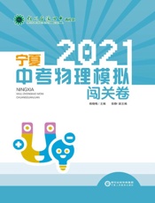 2021宁夏中考物理模拟闯关卷