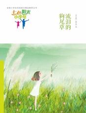 流泪的狗尾草